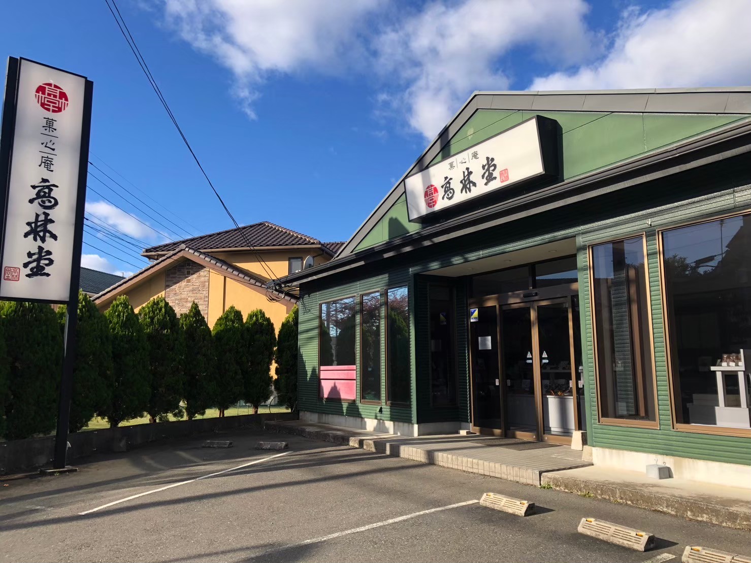 髙林堂 海道店