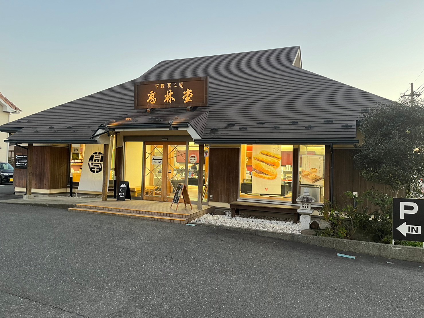 髙林堂 海道店